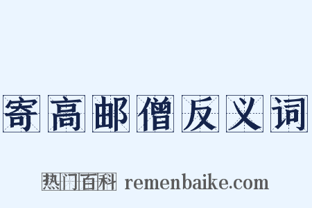 寄高邮僧反义词是什么意思的图片